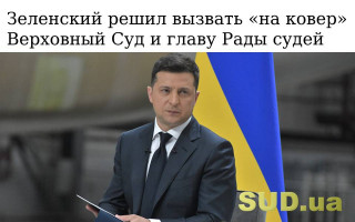 Зеленский решил вызвать «на ковер» Верховный Суд и главу Рады судей