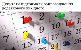 Депутати підтримали запровадження додаткового вихідного