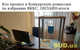 Кто прошел в Конкурсную комиссию по избранию ВККС, ОНЛАЙН-итоги
