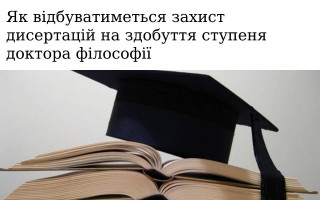 Як відбуватиметься захист дисертацій на здобуття ступеня доктора філософії