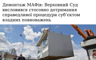 Демонтаж МАФів: Верховний Суд висловився стосовно дотримання справедливої процедури суб’єктом владних повноважень