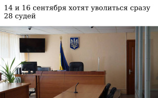 14 и 16 сентября хотят уволиться сразу 28 судей