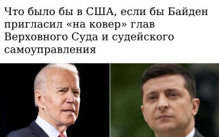 Что было бы в США, если бы Байден пригласил «на ковер» глав Верховного Суда и судейского самоуправления