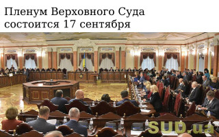 Пленум Верховного Суда состоится 17 сентября