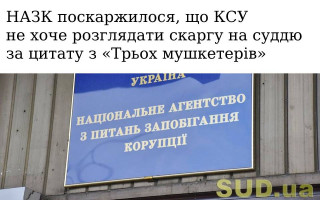 НАЗК поскаржилося, що КСУ не хоче розглядати скаргу на суддю за цитату з «Трьох мушкетерів»