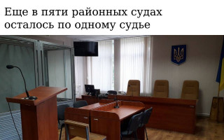 Еще в пяти районных судах осталось по одному судье