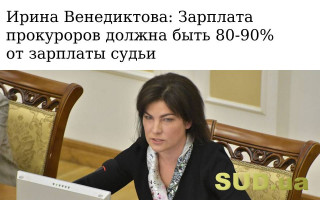 Ирина Венедиктова: Зарплата прокуроров должна быть 80-90% от зарплаты судьи