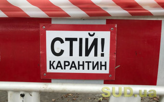 Новые карантинные ограничения в Украине: разъяснение Минздрава
