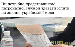 Чи потрібно представникам патронатної служби здавати іспити на знання української мови