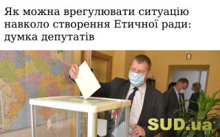 Як можна врегулювати ситуацію навколо створення Етичної ради: думка депутатів