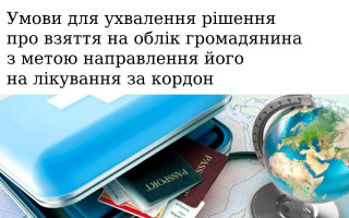 Умови для ухвалення рішення про взяття на облік громадянина з метою направлення його на лікування за кордон