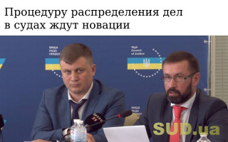 Процедуру распределения дел в судах ждут новации