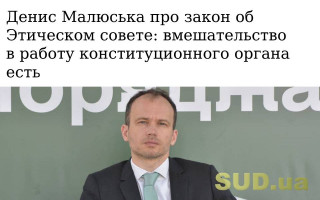 Денис Малюська про закон об Этическом совете: вмешательство в работу конституционного органа есть