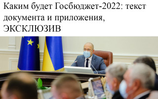 Каким будет Госбюджет-2022: текст документа и приложения, ЭКСКЛЮЗИВ