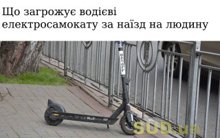 Що загрожує водієві електросамокату за наїзд на людину
