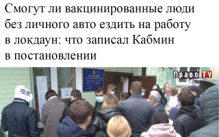 Смогут ли вакцинированные люди без личного авто ездить на работу в локдаун: что записал Кабмин в постановлении