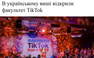 В українському виші відкрили факультет TikTok