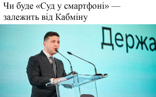 Чи буде «Суд у смартфоні» — залежить від Кабміну