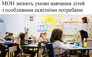 МОН змінить умови навчання дітей з особливими освітніми потребами