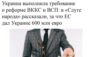 Украина выполнила требование о реформе ВККС и ВСП: в «Слуге народа» рассказали, за что ЕС дал Украине 600 млн евро