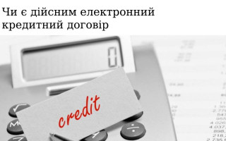 Чи є дійсним електронний кредитний договір