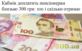Кабмін доплатить пенсіонерам близько 300 грн: хто і скільки отримає