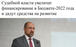 Судебной власти увеличат финансирование в Бюджете-2022 года и дадут средства на развитие
