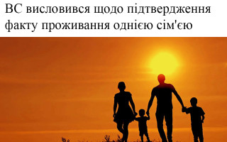 ВС висловився щодо підтвердження факту проживання однією сім'єю