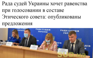 Рада судей Украины хочет равенства при голосовании в составе Этического совета: опубликованы предложения