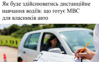 Як буде здійснюватись дистанційне навчання водіїв: що готує МВС для власників авто