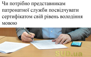 Чи потрібно представникам патронатної служби посвідчувати сертифікатом свій рівень володіння мовою