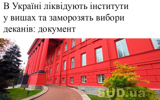 В Україні ліквідують інститути у вишах та заморозять вибори деканів: документ