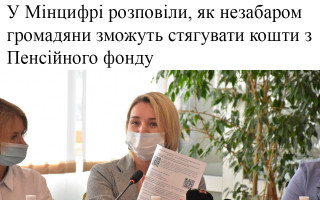 У Мінцифрі розповіли, як незабаром громадяни зможуть стягувати кошти з Пенсійного фонду