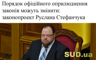 Порядок офіційного оприлюднення законів можуть змінити: законопроект Руслана Стефанчука