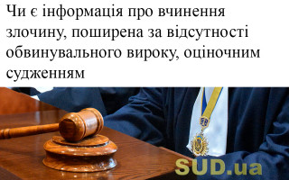 Чи є інформація про вчинення злочину, поширена за відсутності обвинувального вироку, оціночним судженням