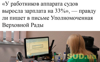 «У работников аппарата судов выросла зарплата на 33%», - правду ли пишет в письме Уполномоченная Верховной Рады