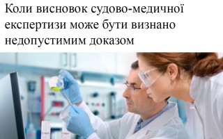 Коли висновок судово-медичної експертизи може бути визнано недопустимим доказом