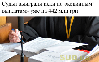 Судьи выиграли иски по «ковидным выплатам» уже на 442 млн грн
