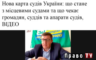 Нова карта судів України: що стане з місцевими судами та що чекає громадян, суддів та апарати судів, ВІДЕО