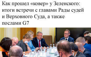 Как прошел «ковер» у Зеленского: итоги встречи с главами Рады судей и Верховного Суда, а также послами G7