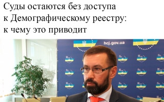 Суды остаются без доступа к Демографическому реестру: к чему это приводит