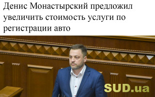 Денис Монастырский предложил увеличить стоимость услуги по регистрации авто