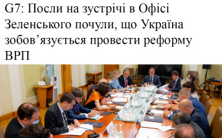 G7: Посли на зустрічі в Офісі Зеленського почули, що Україна зобов’язується провести реформу ВРП