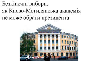 Безкінечні вибори: як Києво-Могилянська академія не може обрати президента