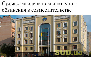 Судья стал адвокатом и получил обвинения в совместительстве