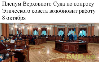 Пленум Верховного Суда по вопросу Этического совета возобновит работу 8 октября
