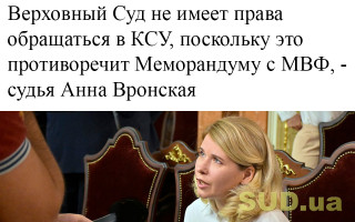 Верховный Суд не имеет права обращаться в КСУ, поскольку это противоречит Меморандуму с МВФ, - судья Анна Вронская
