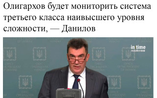 Олигархов будет мониторить система третьего класса наивысшего уровня сложности, - Данилов