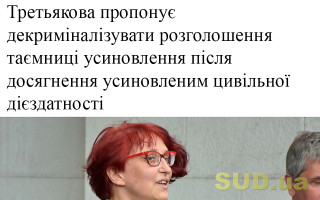 Третьякова пропонує декриміналізувати розголошення таємниці усиновлення після досягнення усиновленим цивільної дієздатності