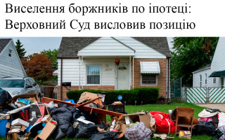 Виселення боржників по іпотеці: Верховний Суд висловив позицію